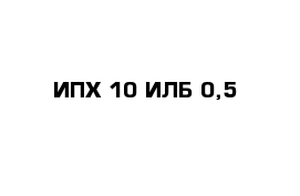 ИПХ-10 ИЛБ-0,5